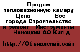 Продам тепловизионную камеру › Цена ­ 10 000 - Все города Строительство и ремонт » Инструменты   . Ненецкий АО,Кия д.